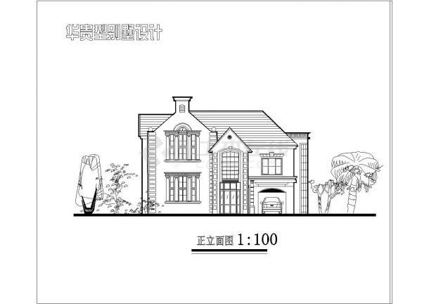 某简单的别墅建筑CAD施工图-图一