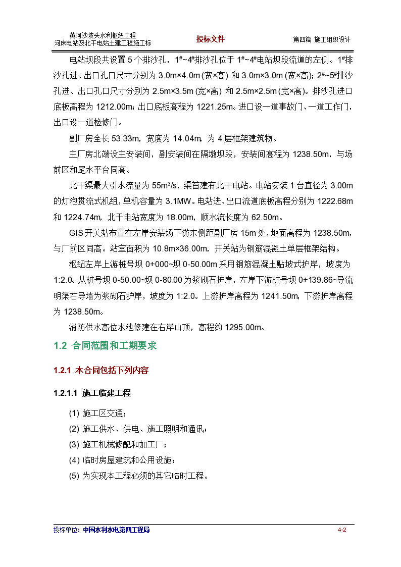 黄河沙坡头水利枢纽工程泄洪闸及南干电站土建工程施工标C1标-图二