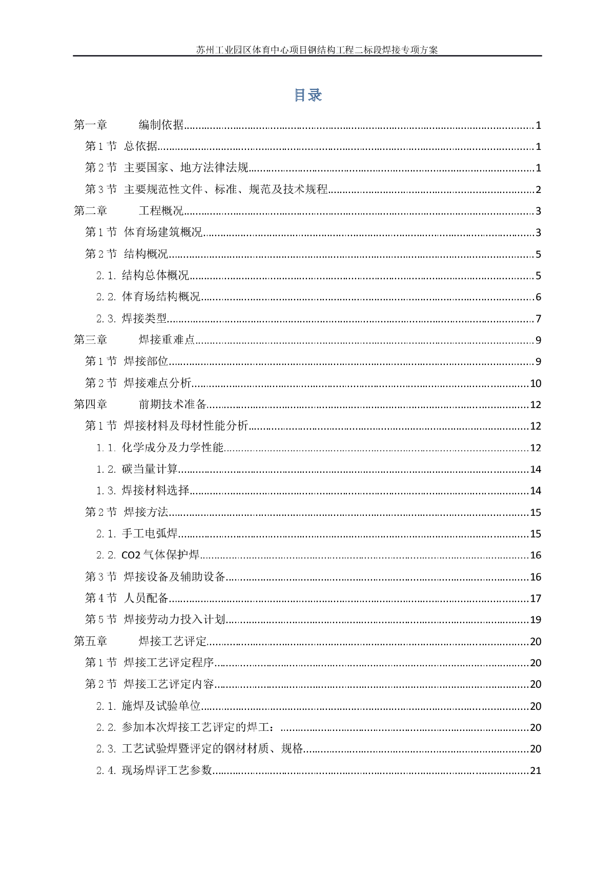 苏州体育中心焊接专项方案-游泳馆 -图一