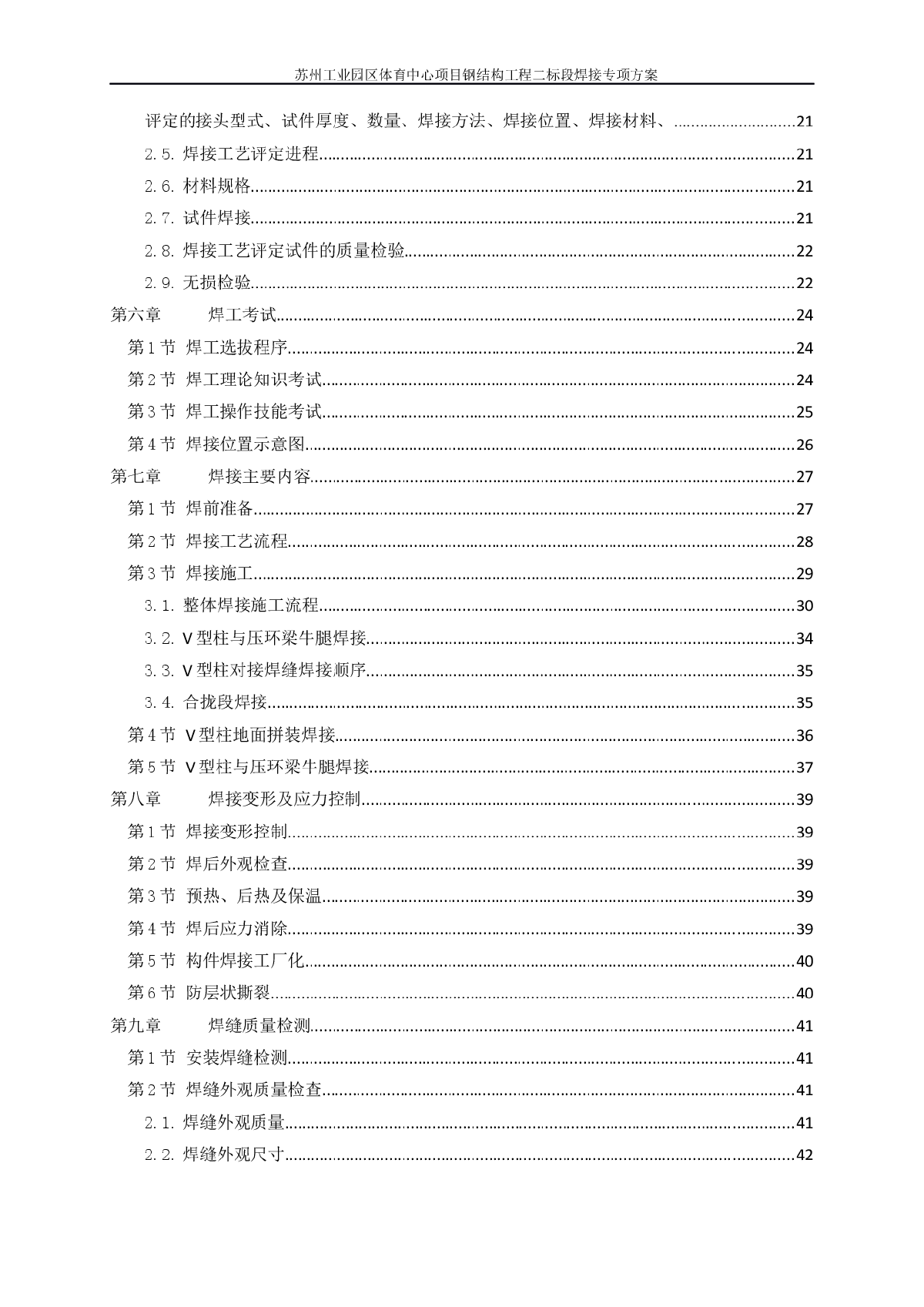 苏州体育中心焊接专项方案-游泳馆 -图二