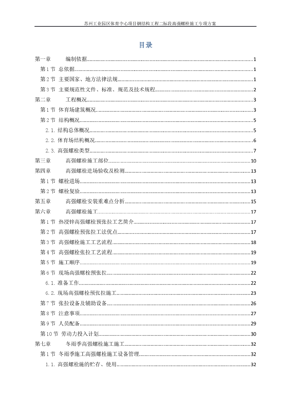 苏州体育中心高强螺栓施工专项方案-游泳馆 -图一