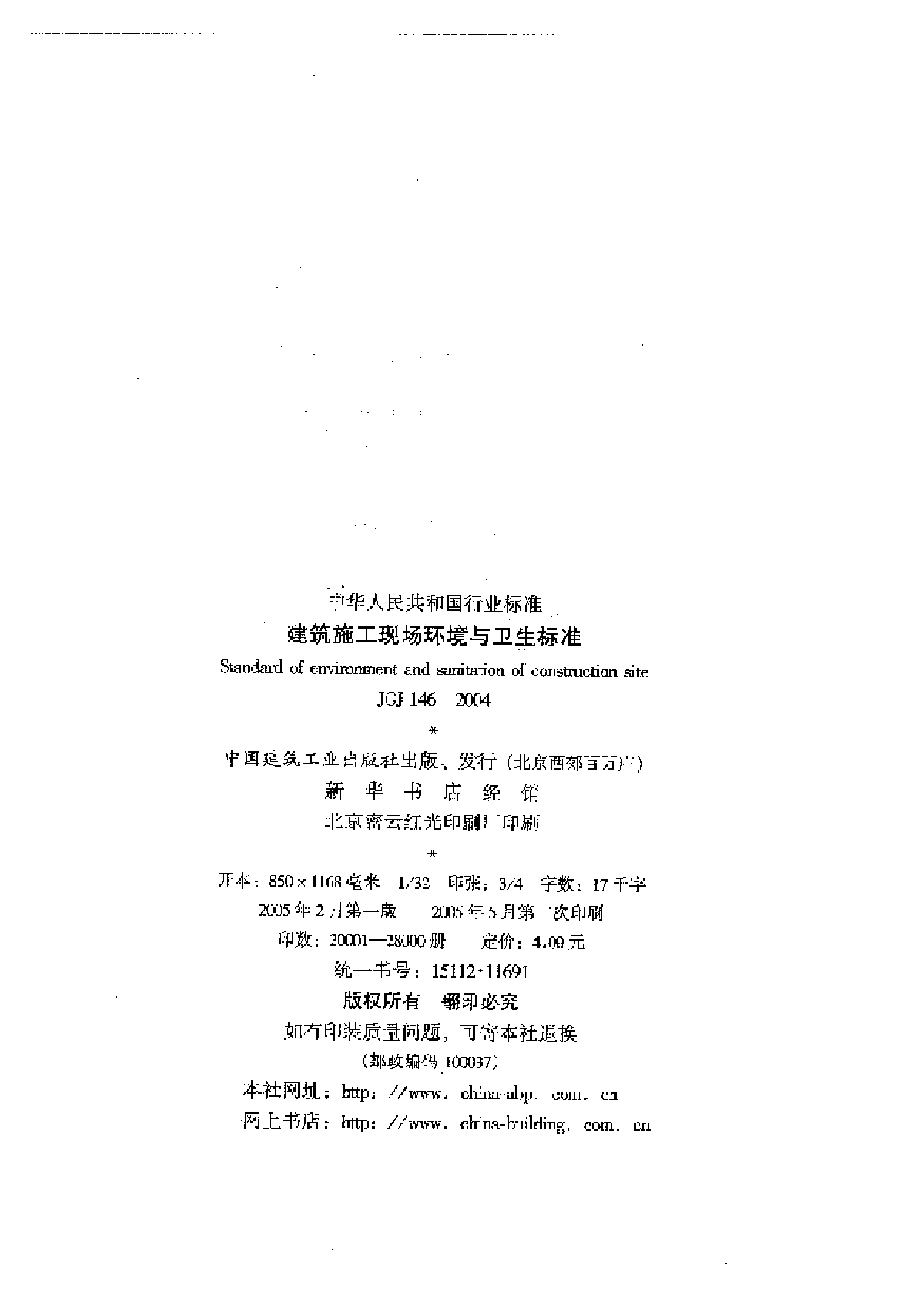 JGJ146-2004建筑施工现场环境与卫生标准-图二