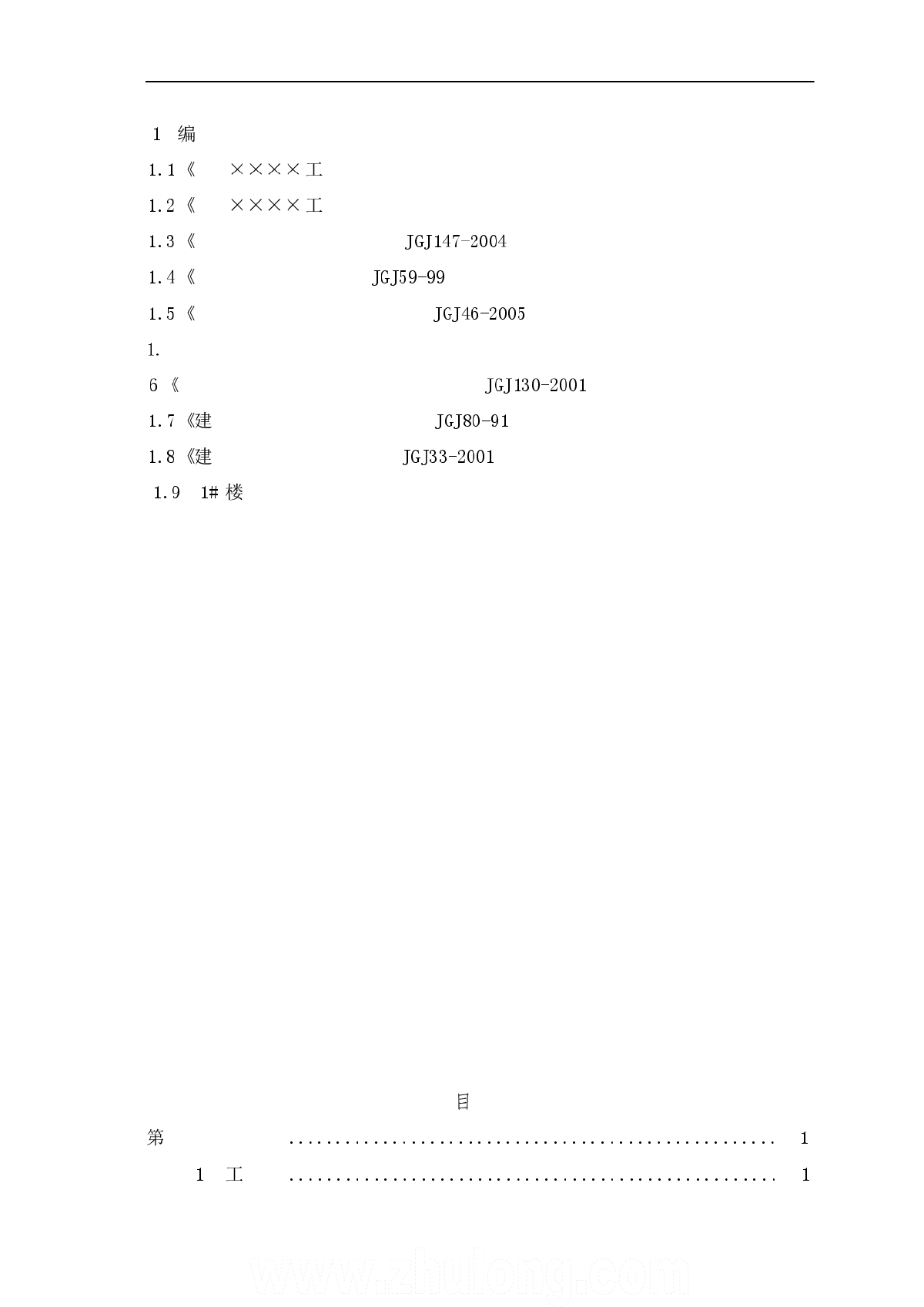 西安某公寓结构拆除施工方案-图二