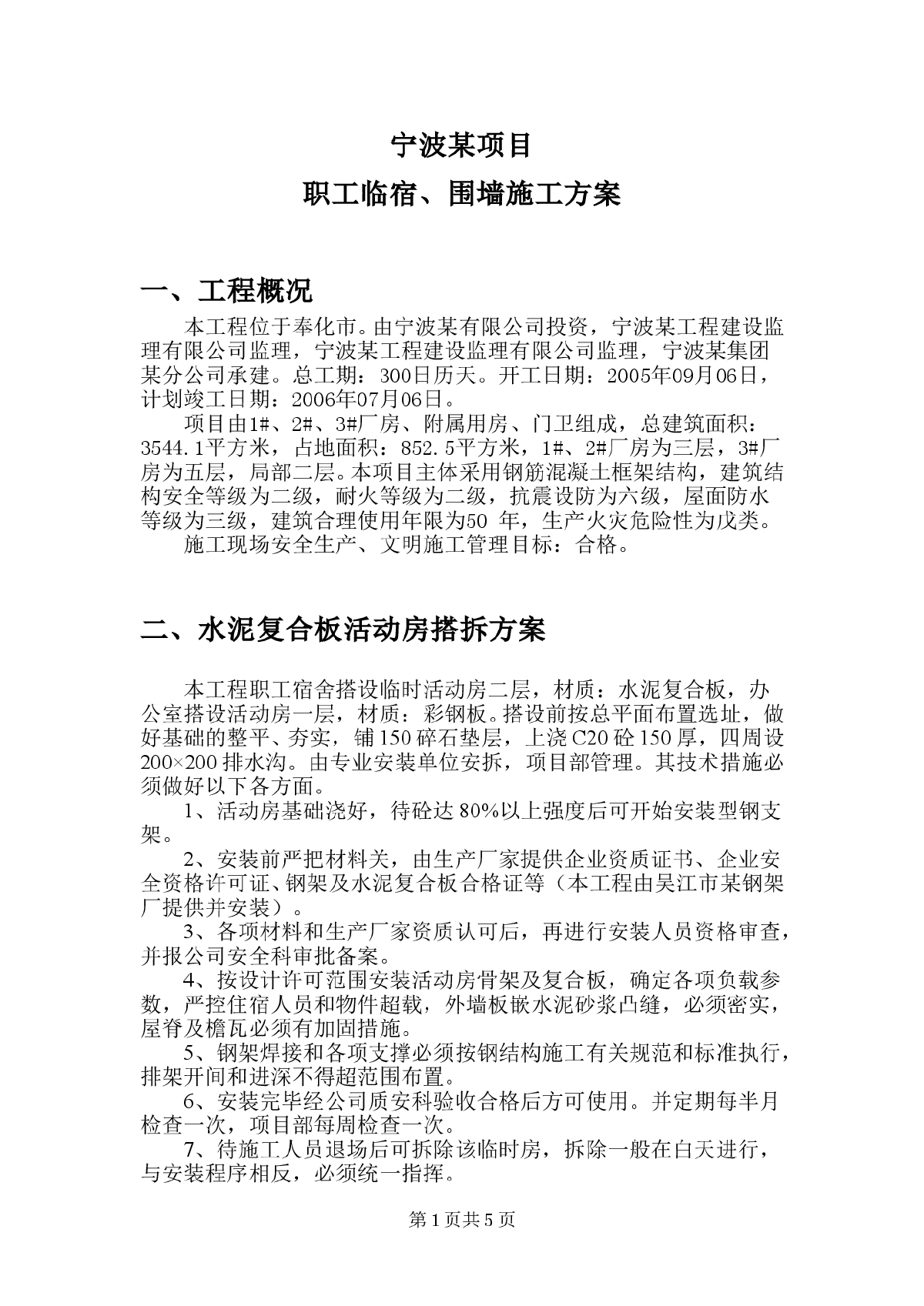 宁波某工程临宿、围墙施工方案