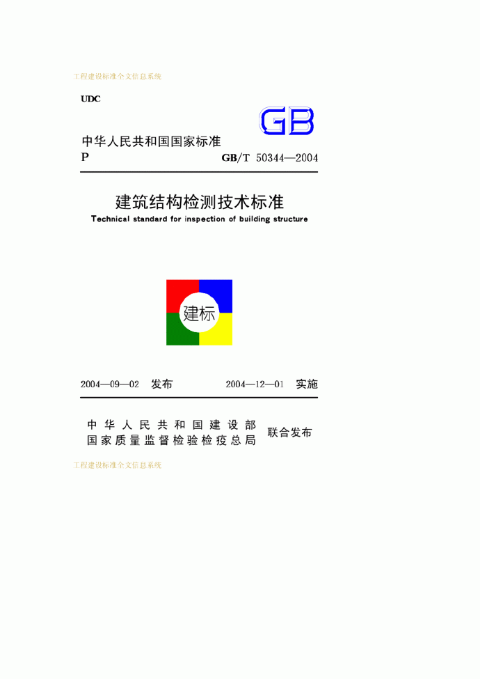 GBT50344-2004建筑结构检测技术标准_图1