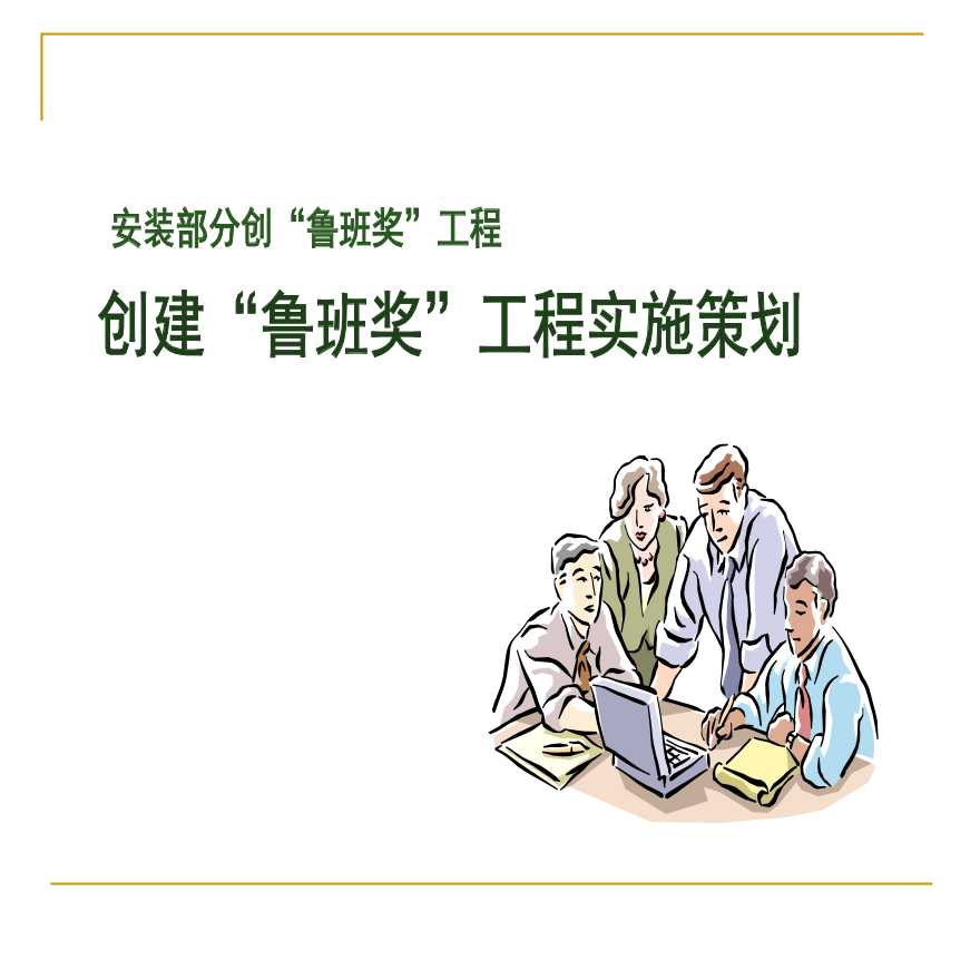 机电工程安装创鲁班奖工程实施策划（附多图）.ppt-图一