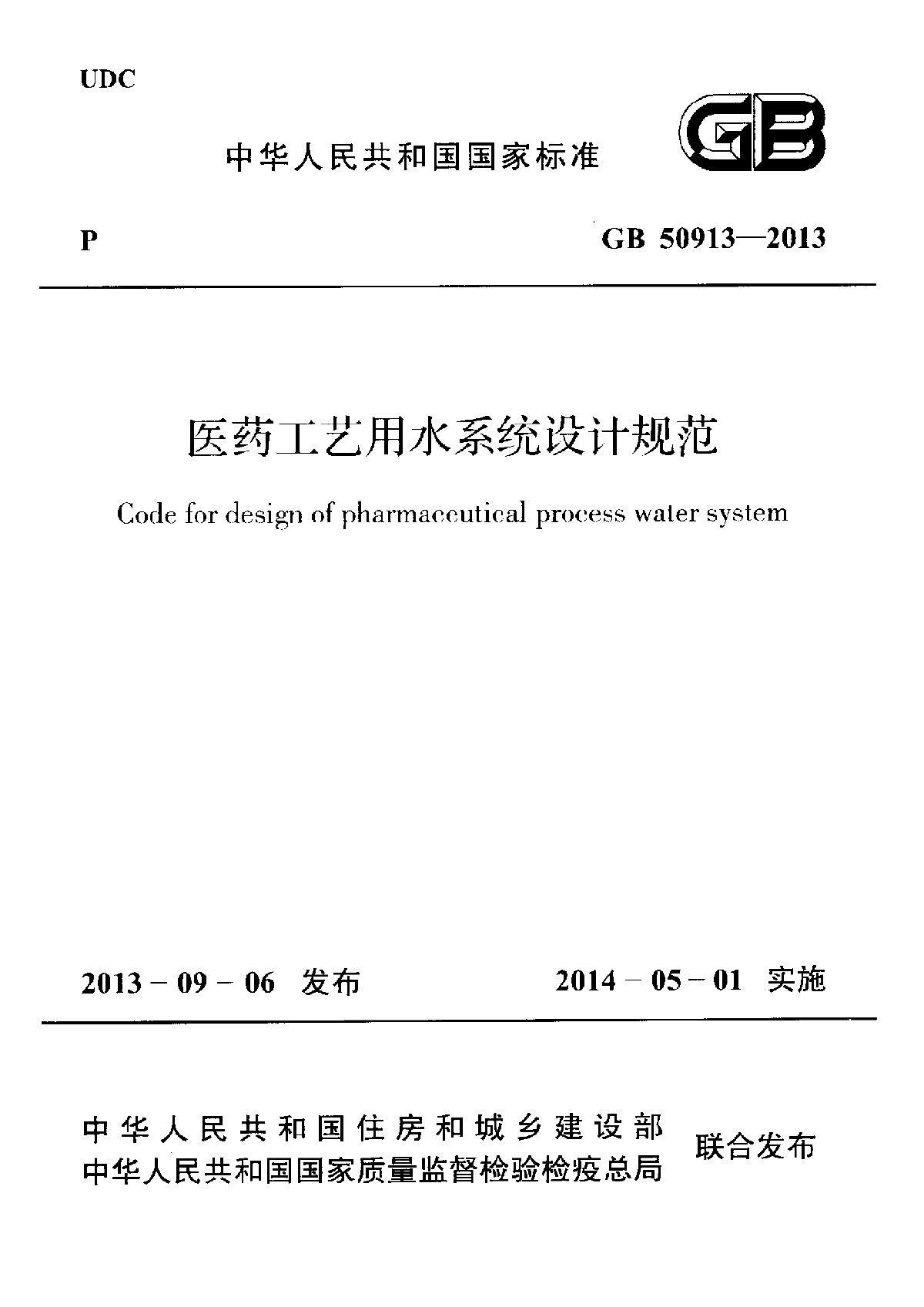 医药工艺用水系统设计规范.pdf