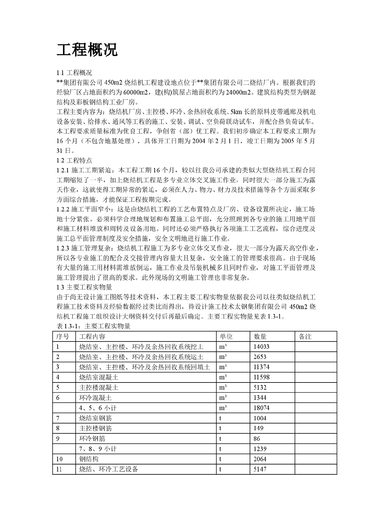 某烧结机钢混结构及彩板钢结构工业厂房施工组织设计-图二