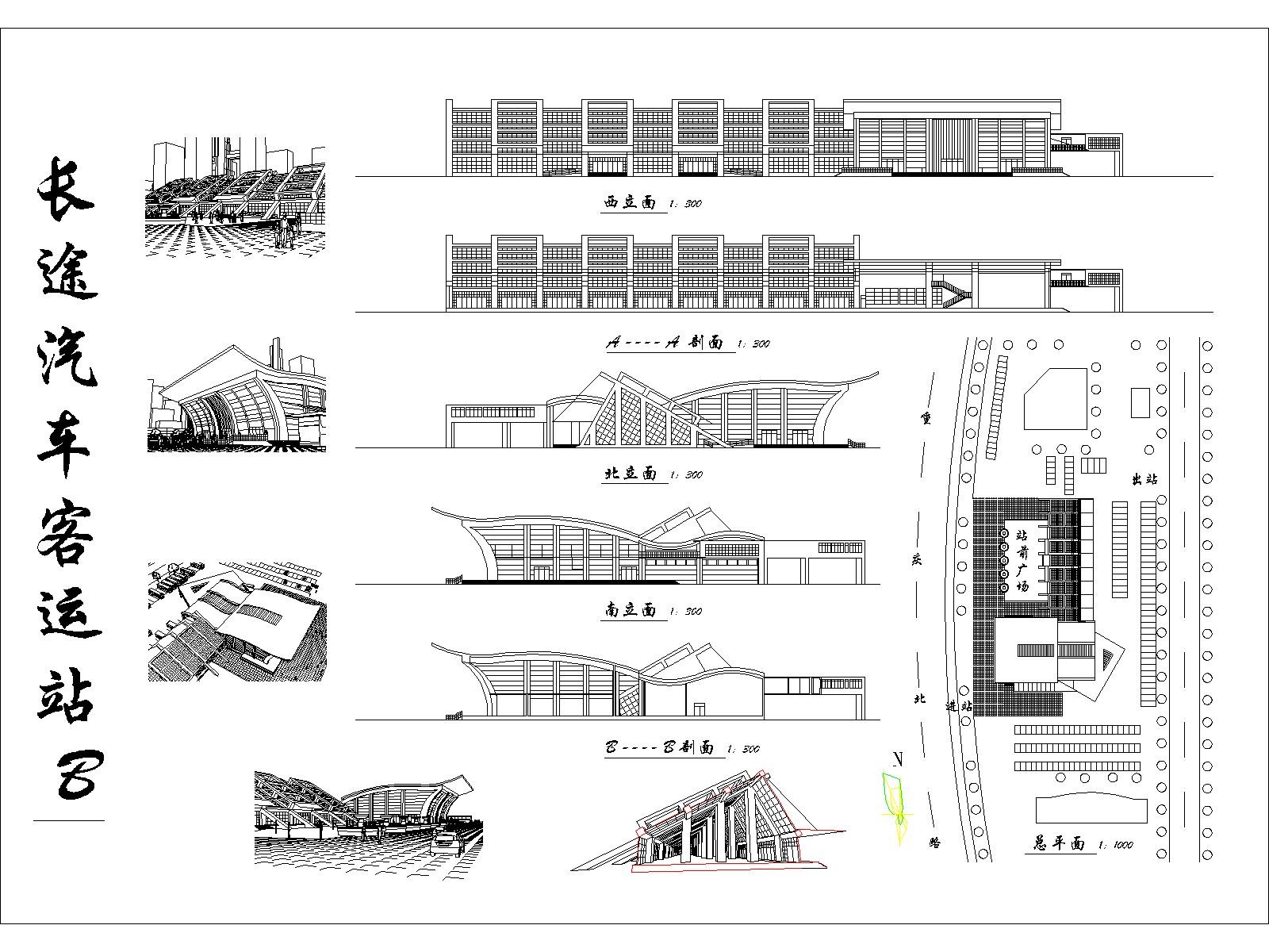 长途公共汽车站设计方案