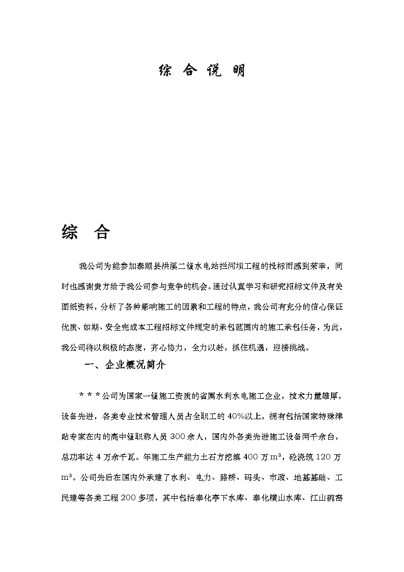 浙江省泰顺县二级水电站拦河坝工程施工组织设计.doc-图一