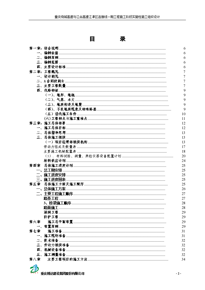 重庆绕城高速与江合高速江津区连接线一期工程施工阶段实施性施工组织设计 -图二