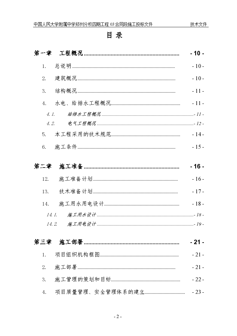 中国人民大学附属中学郑州分校四期工程图书馆施工组织设计-图二