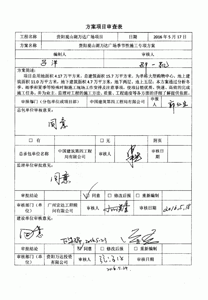 SJHN.WDGC-018季节性施工方案_图1