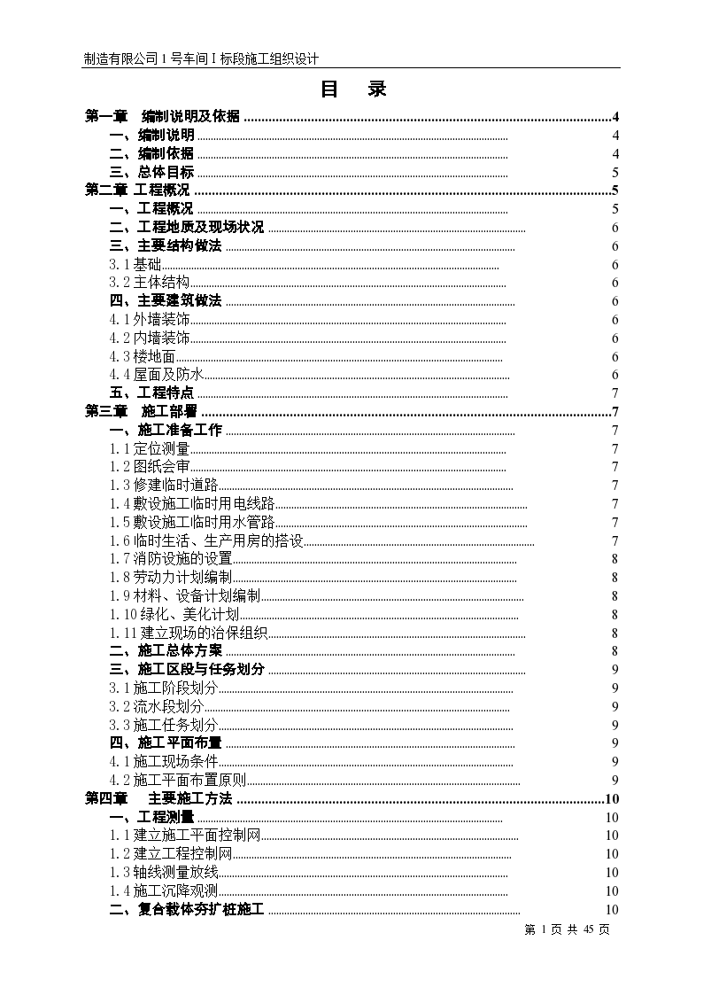 某工程厂房施工组织设计方案（含夯扩桩）-图一