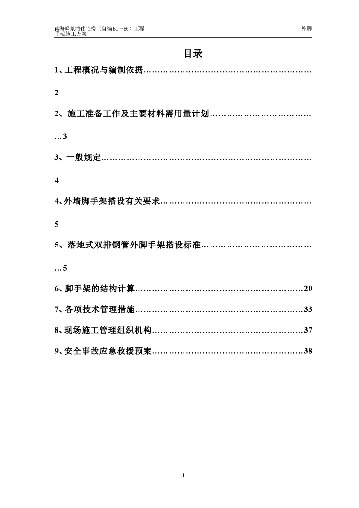 南海峰景湾住宅楼脚手架施工方案20090721-图一