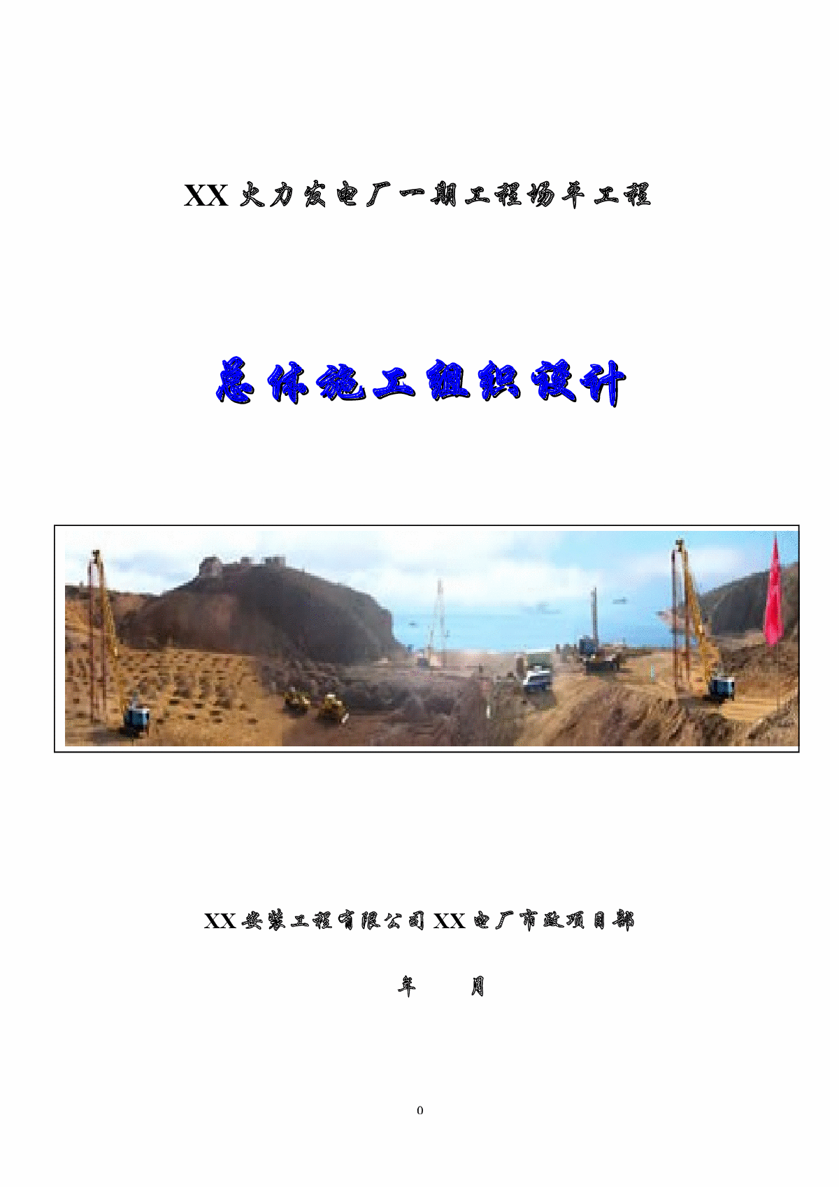 广东省阳江市某火力发电厂一期工程场平工程总体施工组织设计-图一