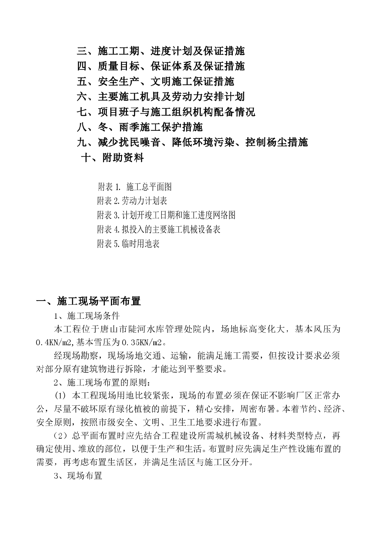 唐山陡河供水监测中心办公楼施工组织设计-图二