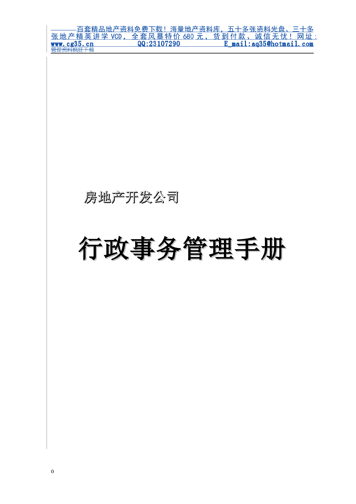 房地产开发公司行政事务管理手册