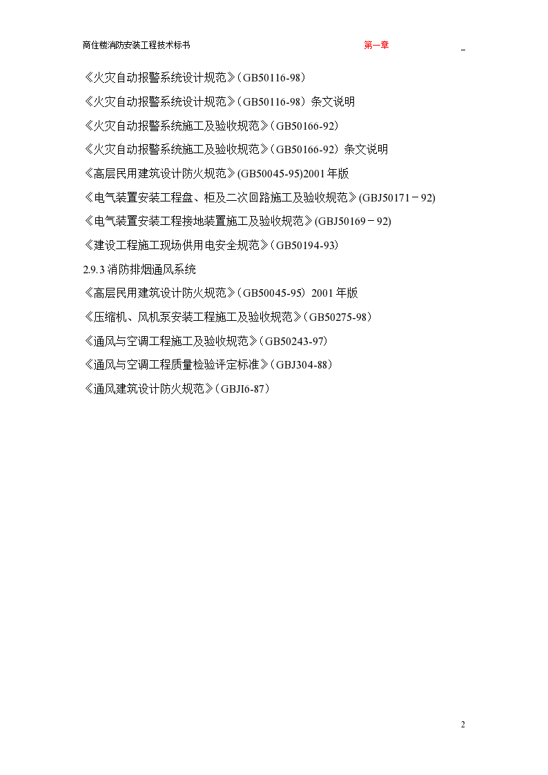 广州市东华西路商住楼消防安装工程技术标书-图二