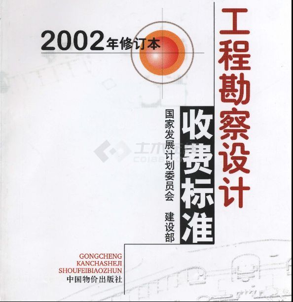 工程勘察设计取费标准（2002）-图一