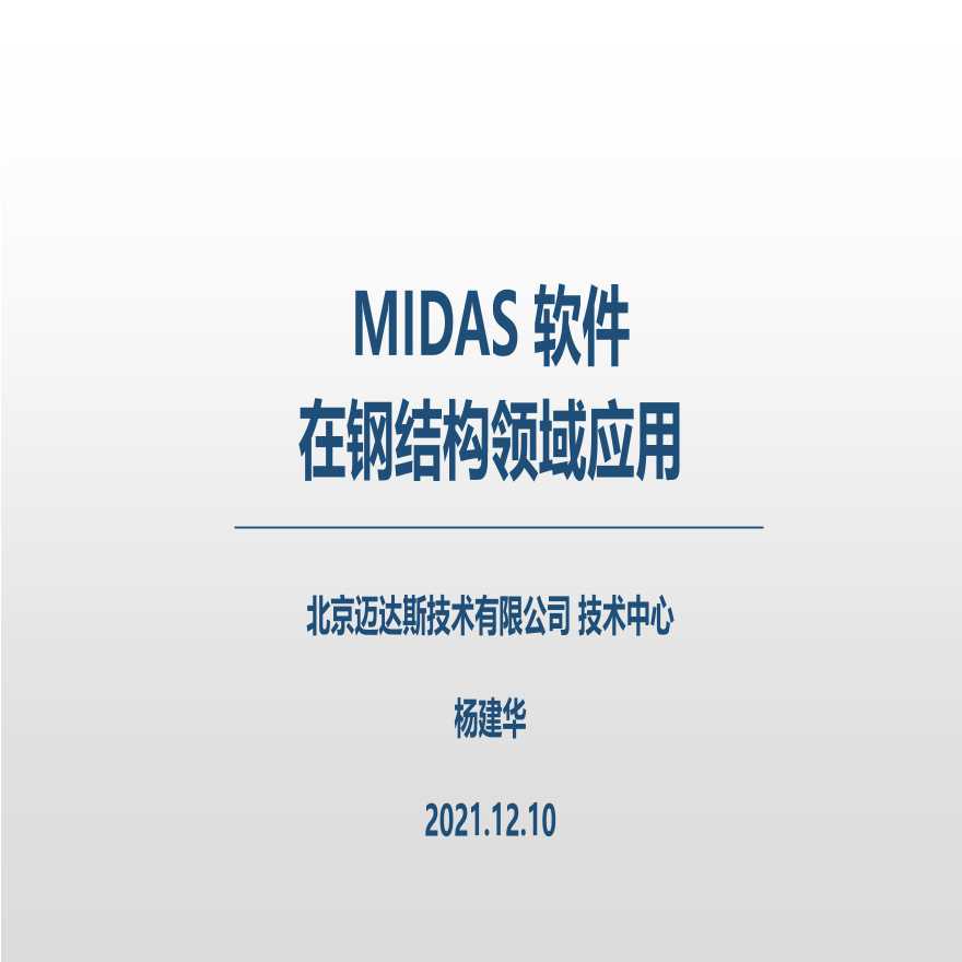 MIDAS 软件在钢结构领域应用2021