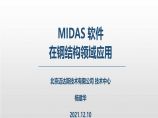 MIDAS 软件在钢结构领域应用2021图片1