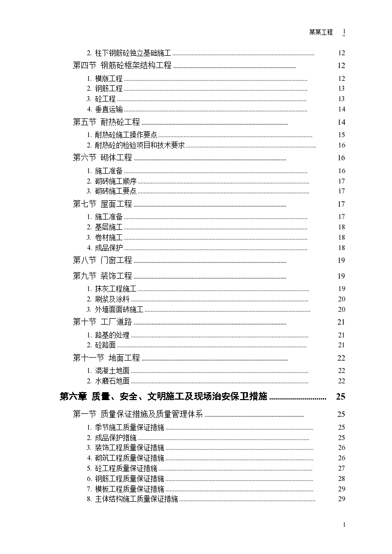 某钙业厂车间施工组织设计方案范本-图二