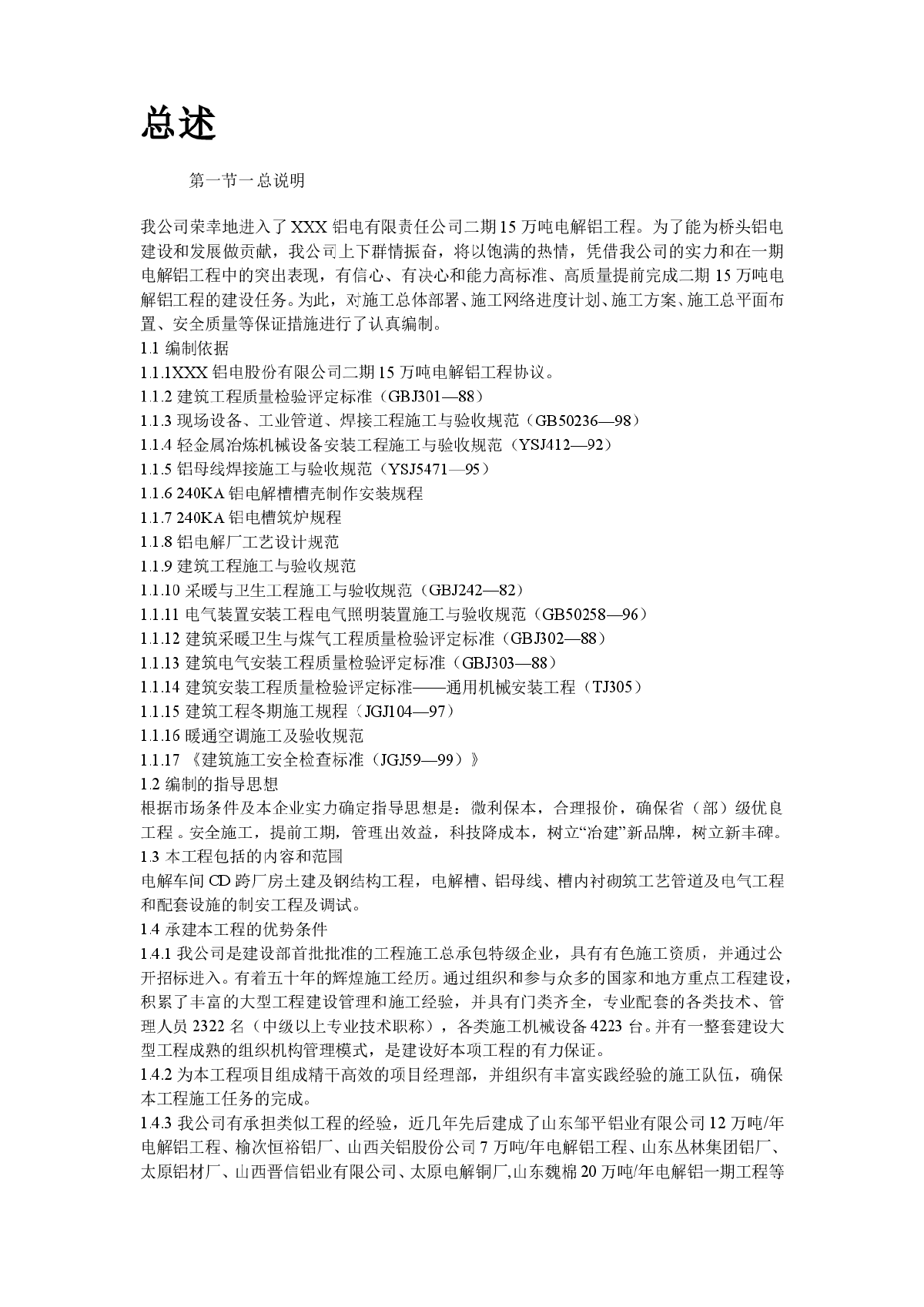 某公司二期万吨电解铝工程施工组织设计方案-图二