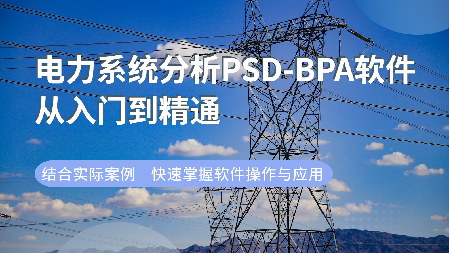  电力系统分析PSD-BPA软件从入门到精通 