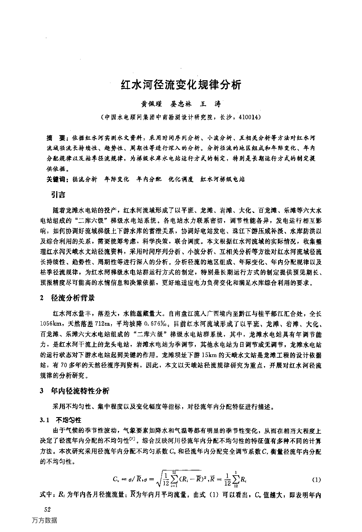 红水河径流变化规律分析黄佩瑾 晏忠林 王涛-图一