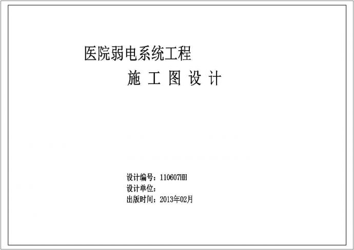 [重庆]2997㎡五层综合医院弱电系统施工图纸_图1