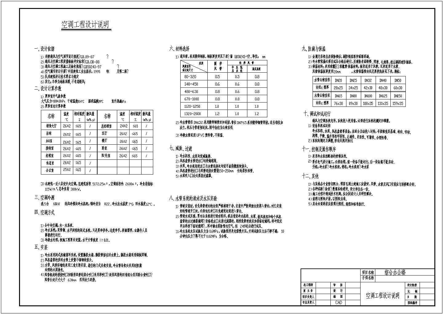 【天津】某5172㎡六层综合办公楼暖通空调设计施工图