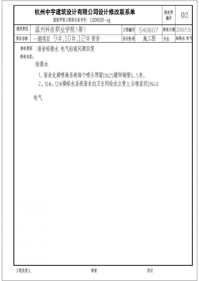 【浙江】某大学宿舍楼给排水设计施工图纸_图1