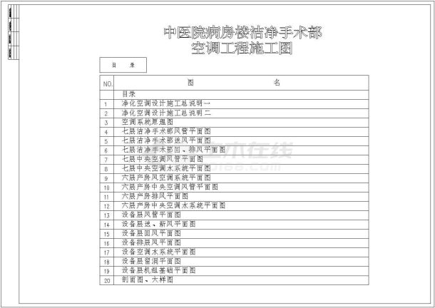 7多层医院住院楼空调通风系统设计施工图（洁净设计）-图一