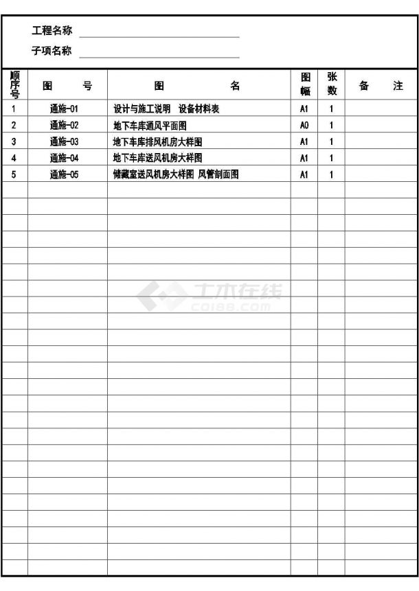 [南京]住宅小区地下室通风防排烟设计施工图-图一