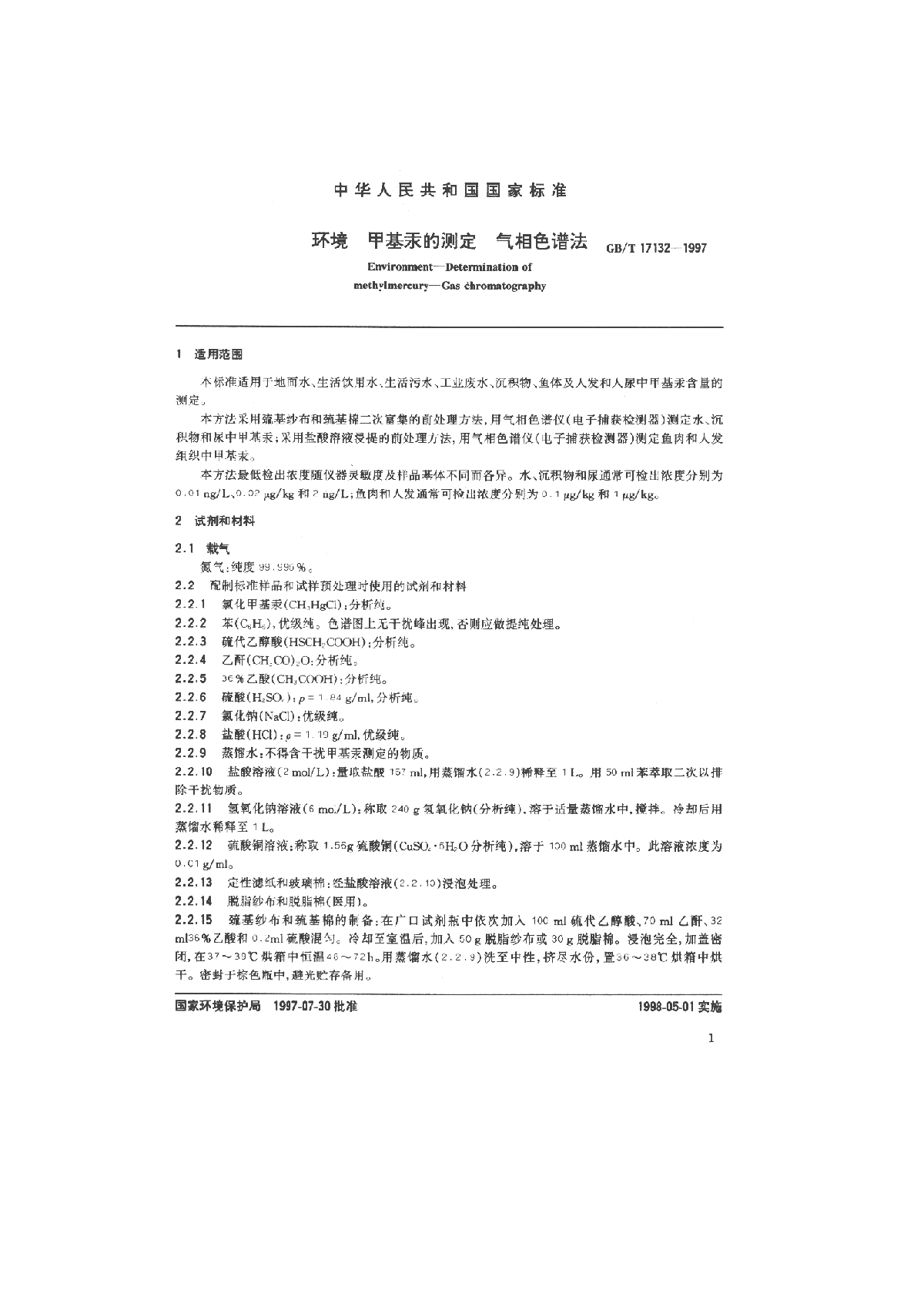 GB_T 17132-1997 环境 甲基汞的测定 气相色谱法-图二