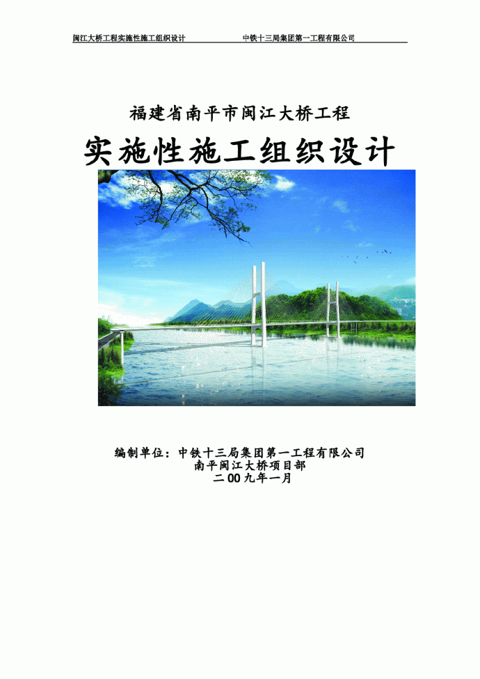 修改后闽江大桥总体施工组织设计_图1