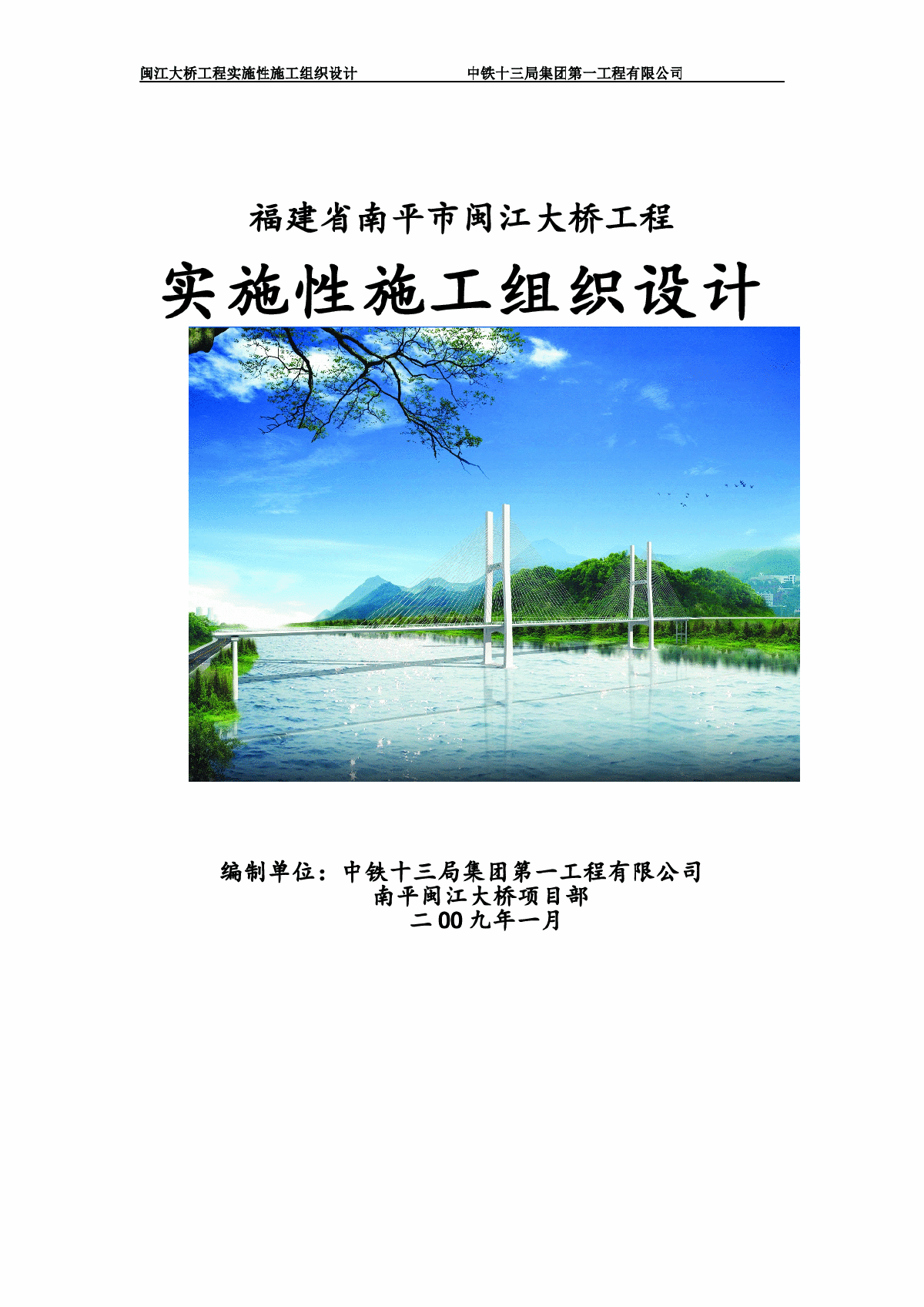 修改后闽江大桥总体施工组织设计
