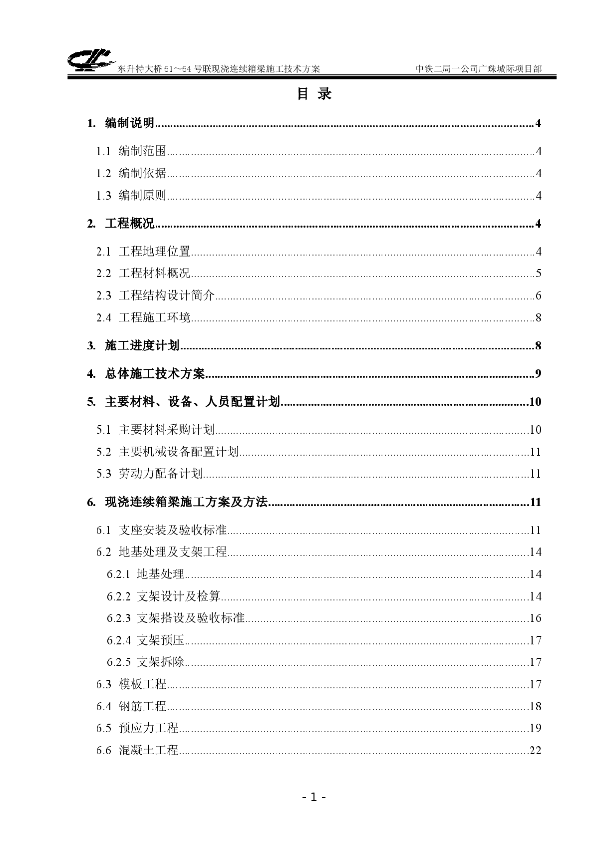 东升特大桥61～64号联现浇箱梁施工技术方案-图一