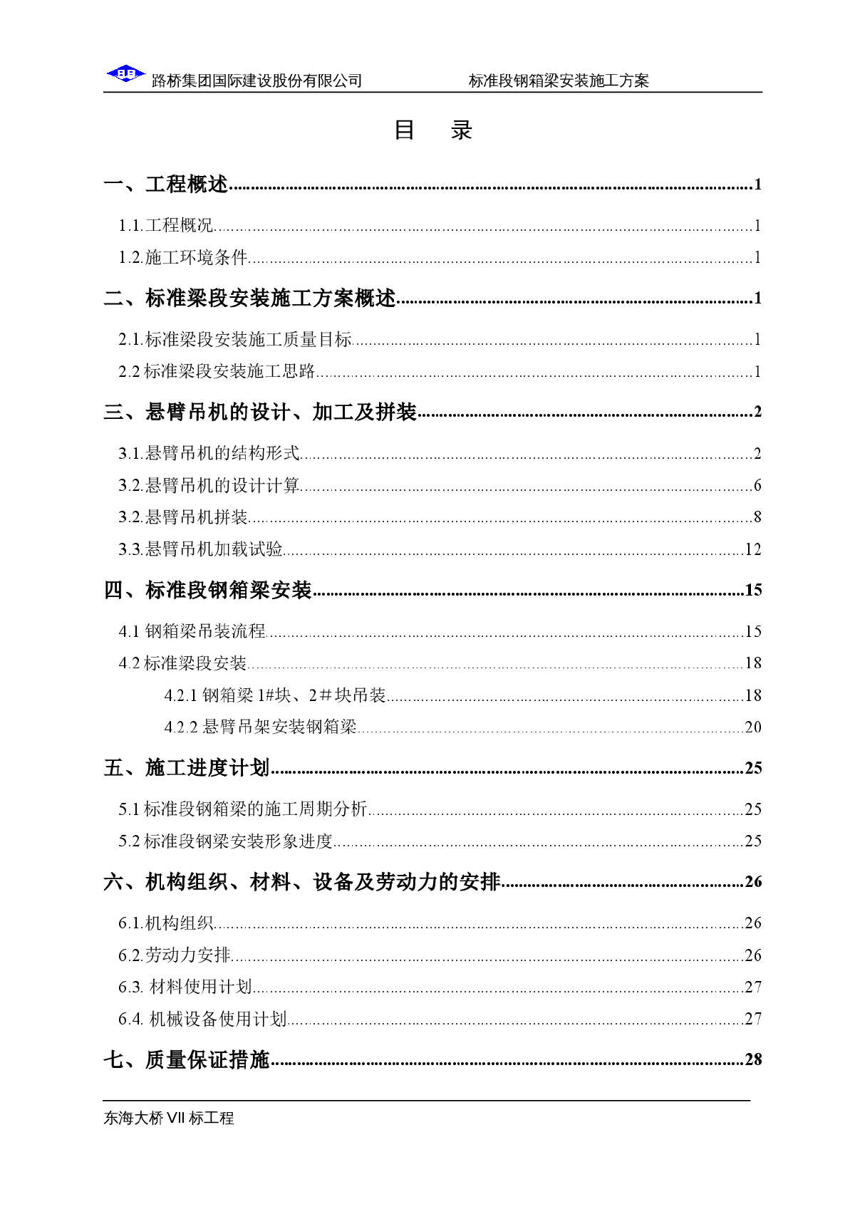 标准段钢箱梁安装施工方案-图一