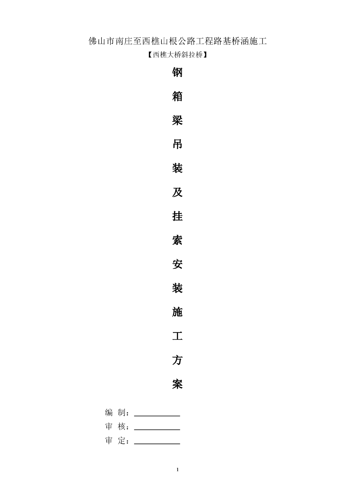 钢箱梁安装及斜拉索施工方案-图一