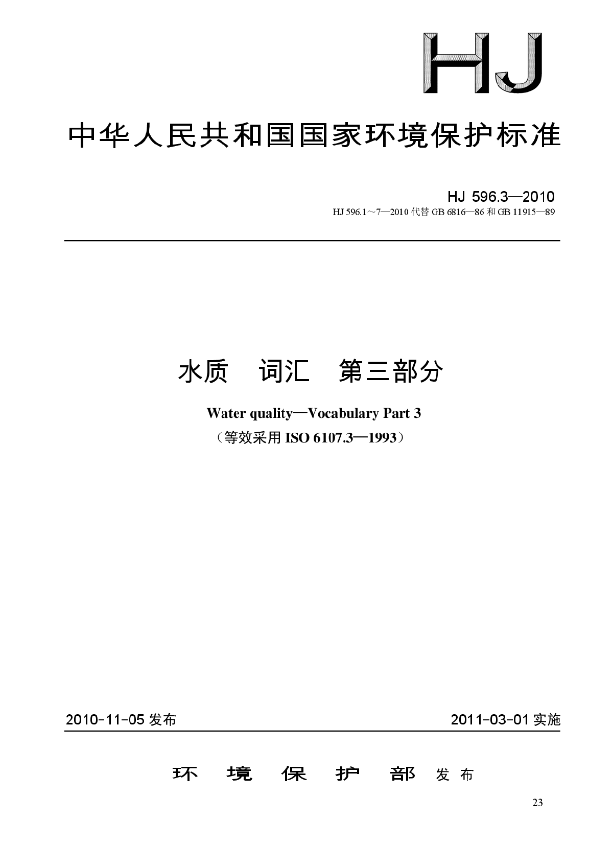 HJ 593-2010 水质 单质磷的测定 磷钼蓝分光光度法-图一