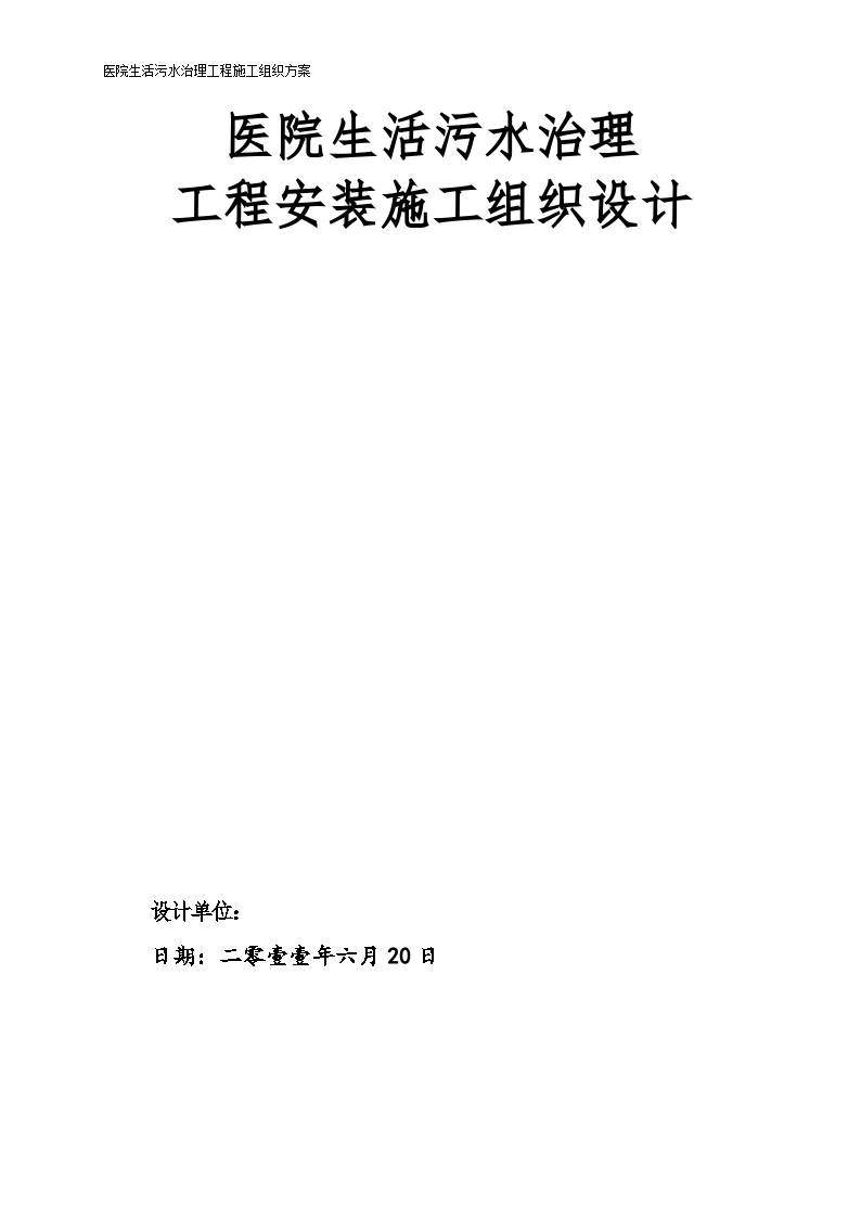 [深圳]医院生活污水治理工程安装施工组织设计_secret.doc-图一