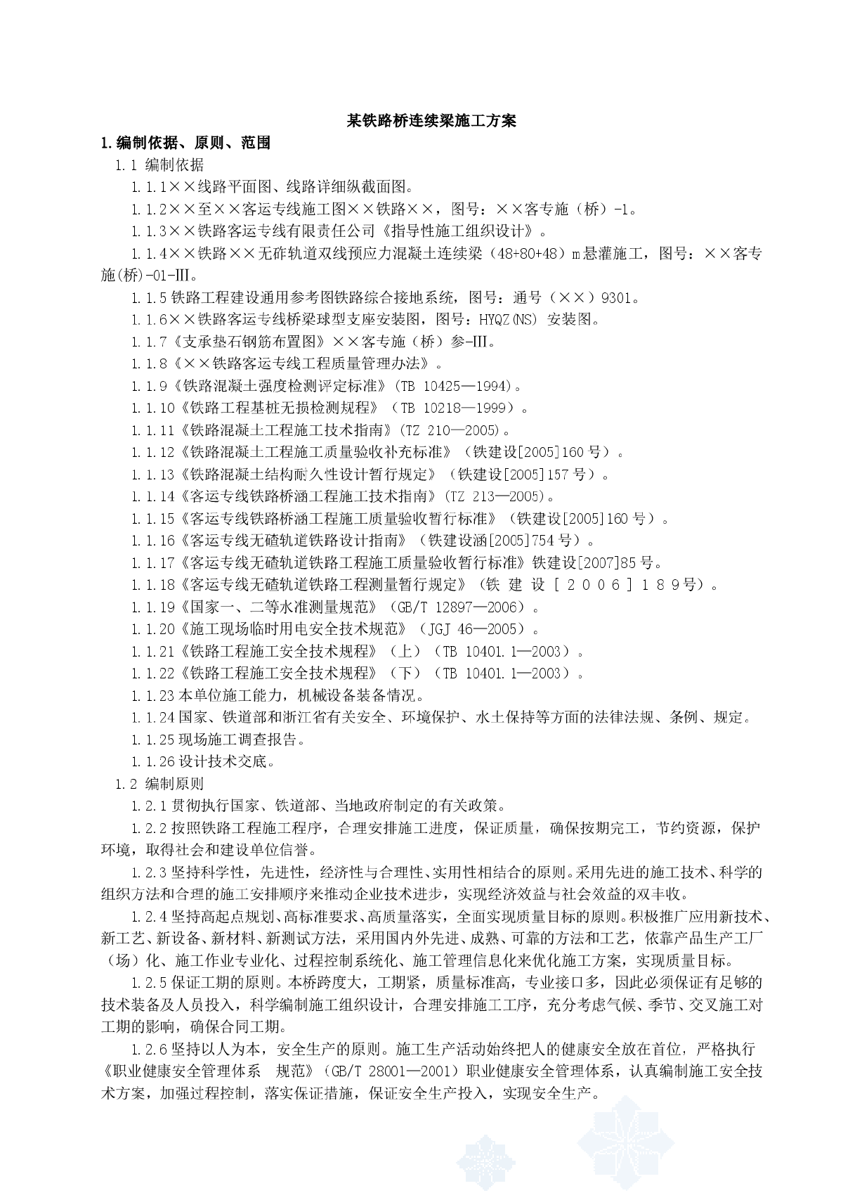 6.8某铁路桥连续梁施工方案-图一