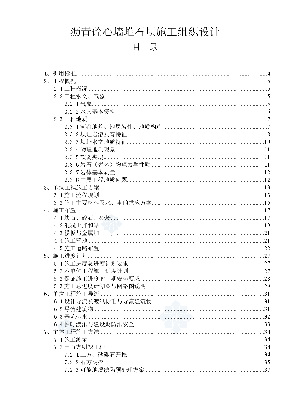 沥青砼心墙堆石坝施工组织设计方案