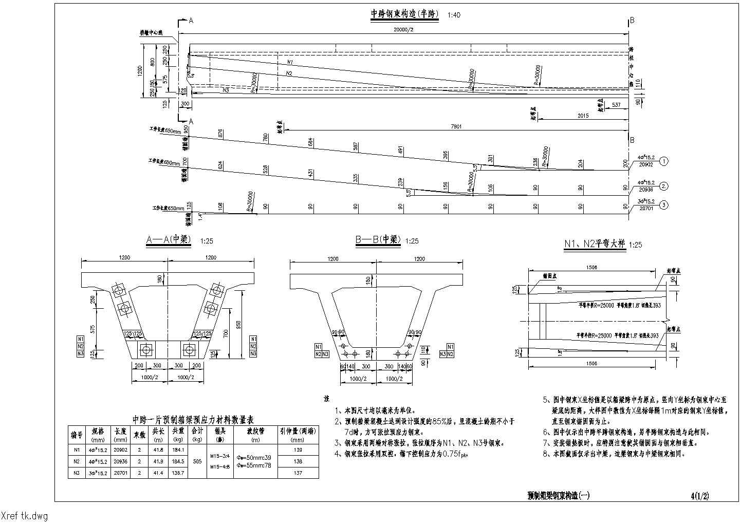 装配式预应力砼箱形连续梁桥上部构造标准通用设计施工图