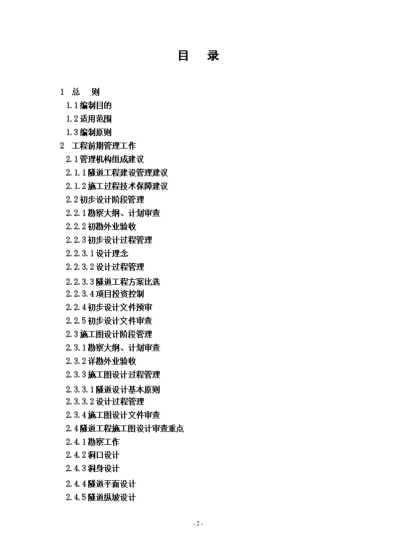 四川省高速公路隧道建设管理指南-图二