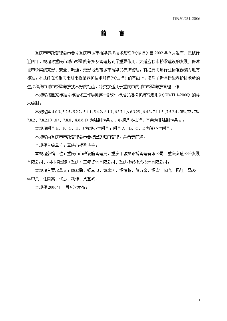 重庆市城市桥梁养护技术规程-图二