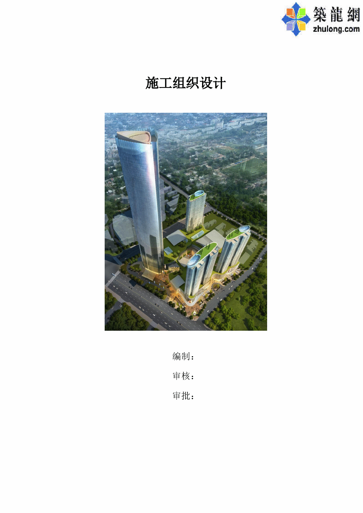 [江苏]51万平知名超高层机电工程施工组织设计（317米 多图 工期2091天）-图一