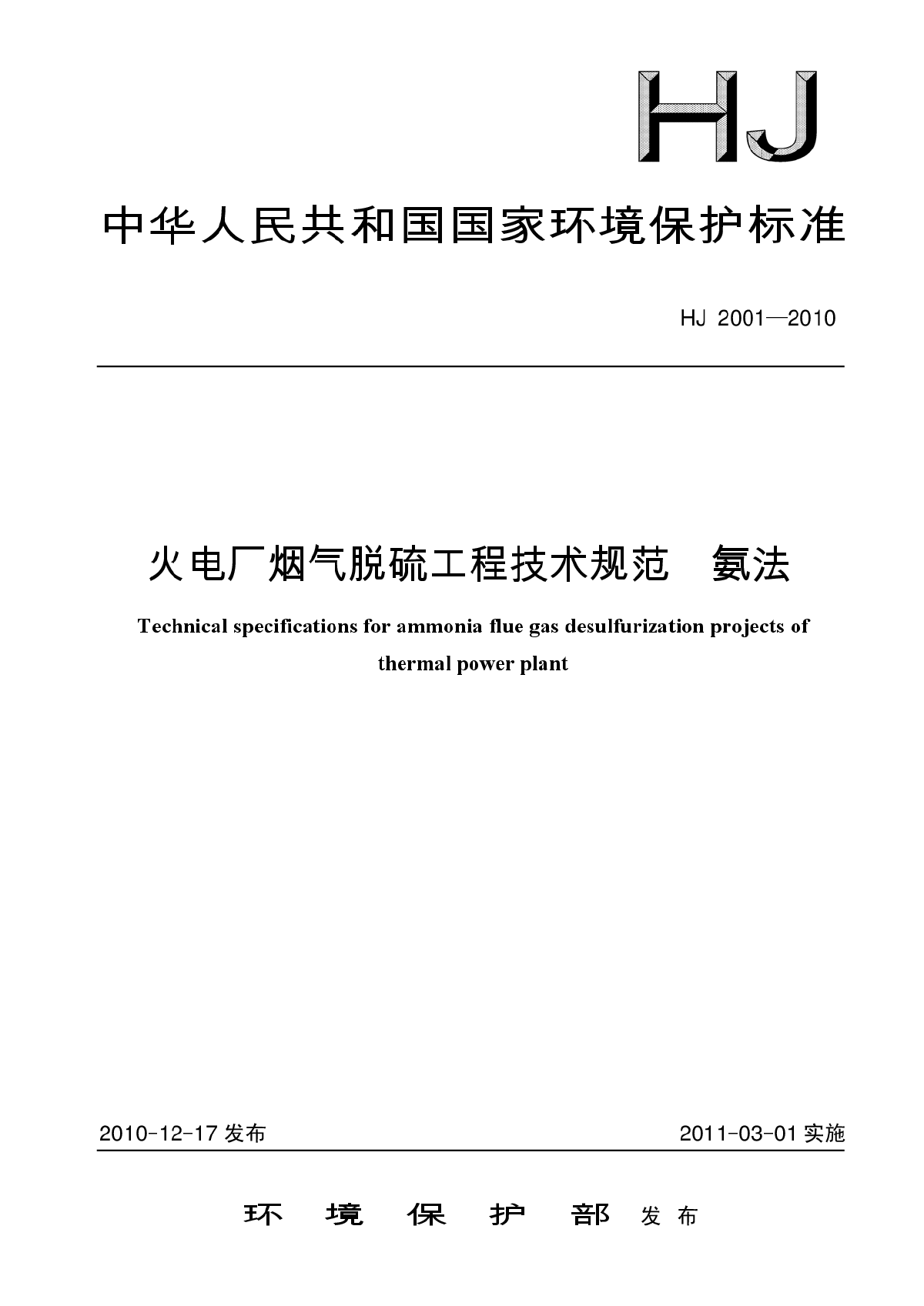 HJ 2001-2010 火电厂烟气脱硫工程技术规范 氨法-图一